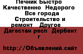 Печник.Быстро! Качественно. Недорого. - Все города Строительство и ремонт » Другое   . Дагестан респ.,Дербент г.